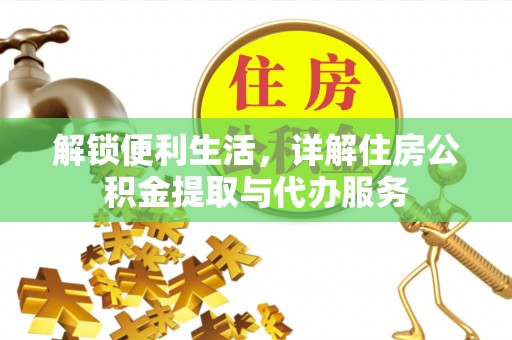 龙陵解锁便利生活，详解住房公积金提取与代办服务
