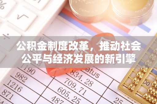龙陵公积金制度改革，推动社会公平与经济发展的新引擎