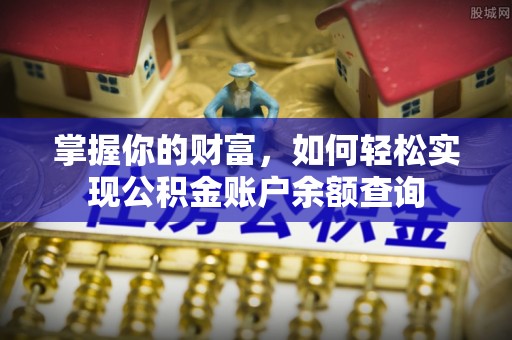 龙陵掌握你的财富，如何轻松实现公积金账户余额查询