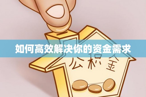 龙陵如何高效解决你的资金需求