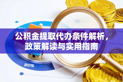 龙陵公积金提取代办条件解析，政策解读与实用指南