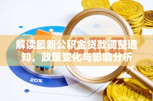 龙陵解读最新公积金贷款调整通知，政策变化与影响分析