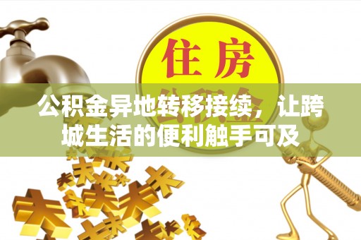 龙陵公积金异地转移接续，让跨城生活的便利触手可及