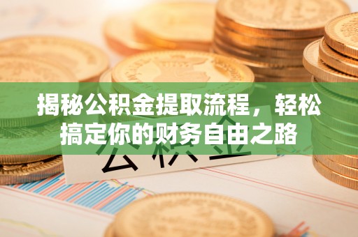 龙陵揭秘公积金提取流程，轻松搞定你的财务自由之路