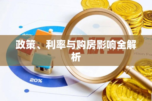 龙陵政策、利率与购房影响全解析