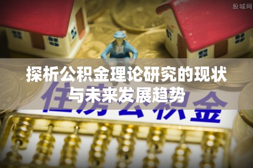 龙陵探析公积金理论研究的现状与未来发展趋势