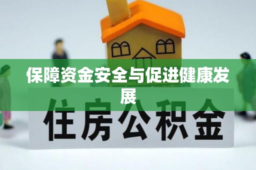 龙陵保障资金安全与促进健康发展