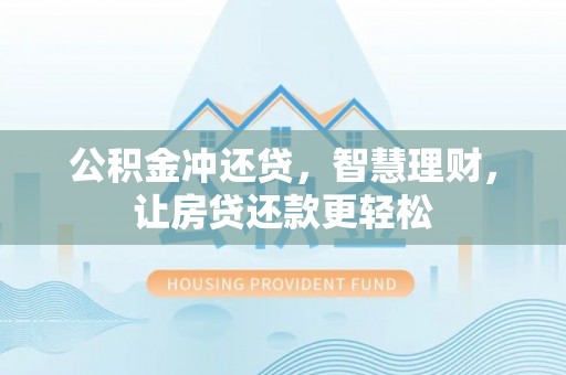 龙陵公积金冲还贷，智慧理财，让房贷还款更轻松