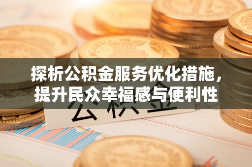 龙陵探析公积金服务优化措施，提升民众幸福感与便利性