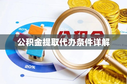 龙陵公积金提取代办条件详解