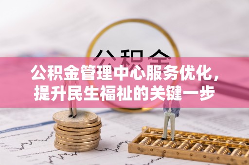 龙陵公积金管理中心服务优化，提升民生福祉的关键一步