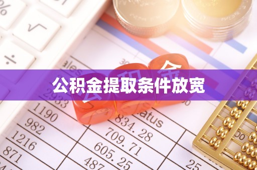 龙陵公积金提取条件放宽