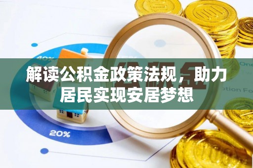 龙陵解读公积金政策法规，助力居民实现安居梦想