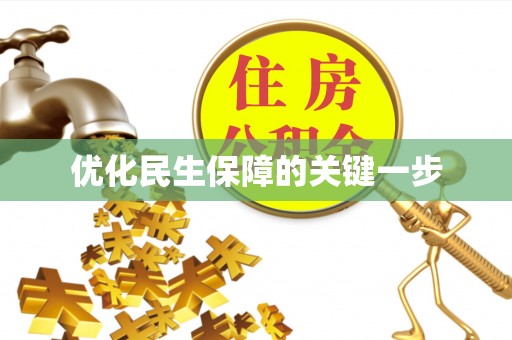 龙陵优化民生保障的关键一步