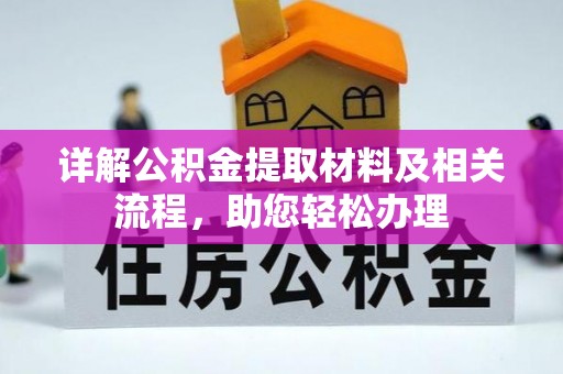 龙陵详解公积金提取材料及相关流程，助您轻松办理