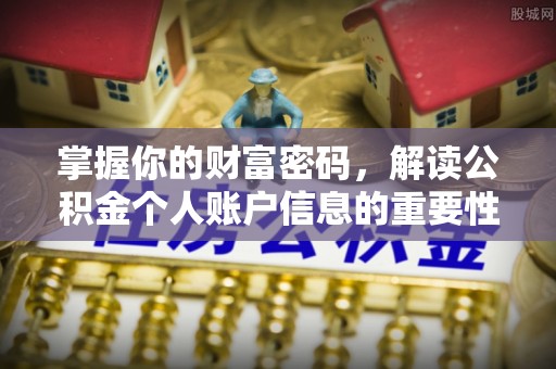 龙陵掌握你的财富密码，解读公积金个人账户信息的重要性