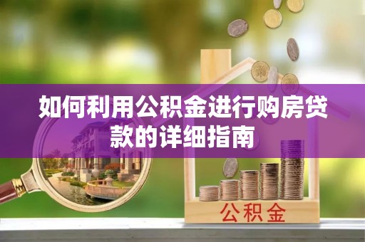 龙陵如何利用公积金进行购房贷款的详细指南