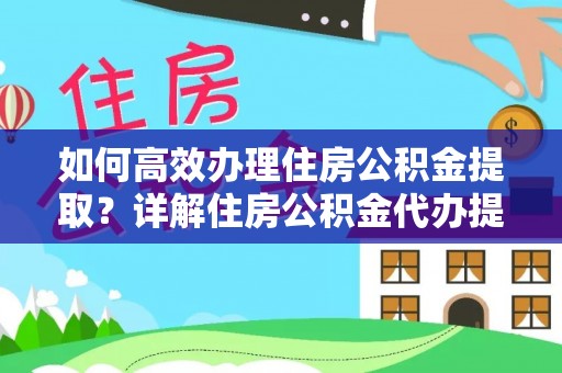龙陵如何高效办理住房公积金提取？详解住房公积金代办提取流程