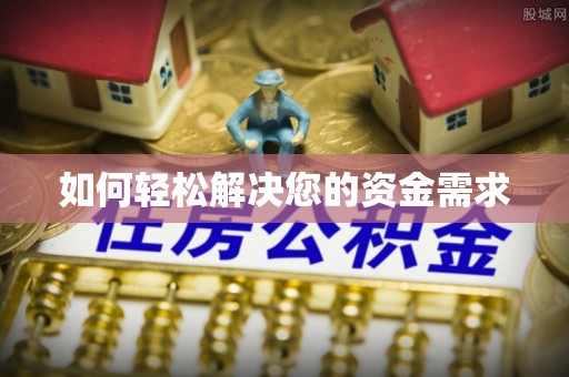 龙陵如何轻松解决您的资金需求