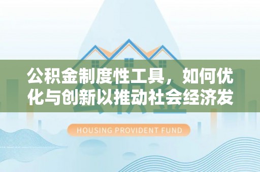 龙陵公积金制度性工具，如何优化与创新以推动社会经济发展