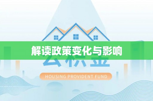 龙陵解读政策变化与影响