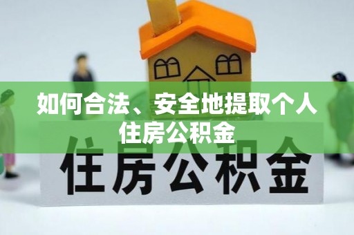 龙陵如何合法、安全地提取个人住房公积金