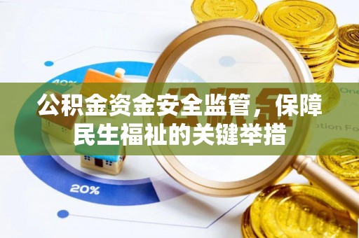 龙陵公积金资金安全监管，保障民生福祉的关键举措