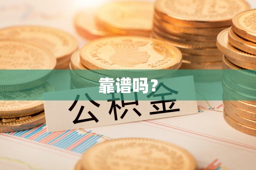 龙陵靠谱吗？