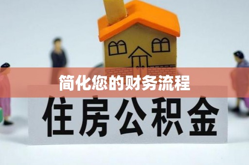 龙陵简化您的财务流程