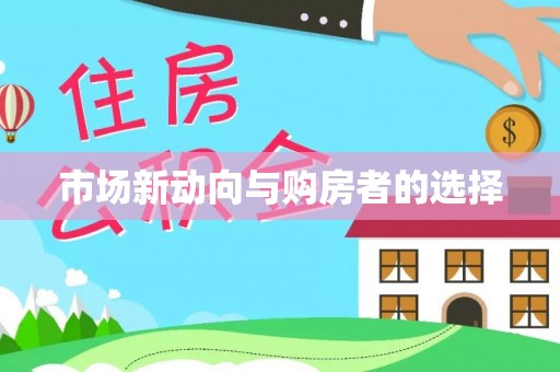 龙陵市场新动向与购房者的选择
