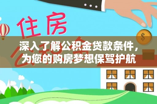 龙陵深入了解公积金贷款条件，为您的购房梦想保驾护航