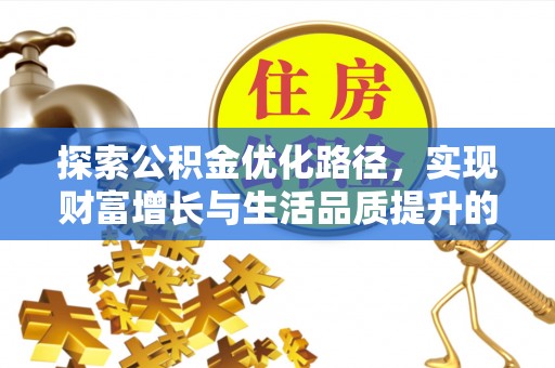 龙陵探索公积金优化路径，实现财富增长与生活品质提升的双赢