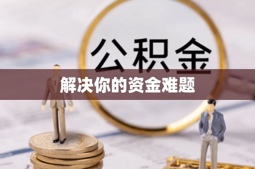 龙陵解决你的资金难题