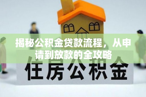龙陵揭秘公积金贷款流程，从申请到放款的全攻略