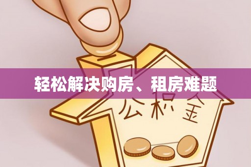 龙陵轻松解决购房、租房难题