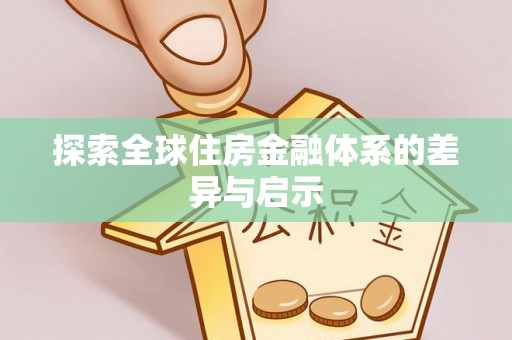 龙陵探索全球住房金融体系的差异与启示