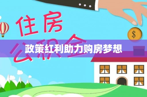 龙陵政策红利助力购房梦想