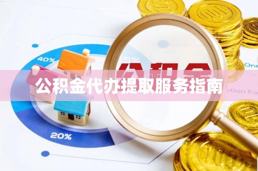 龙陵公积金代办提取服务指南