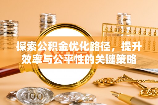 龙陵探索公积金优化路径，提升效率与公平性的关键策略
