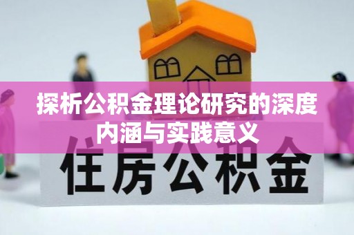 龙陵探析公积金理论研究的深度内涵与实践意义