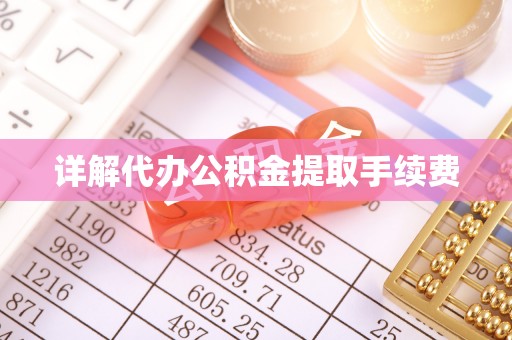 龙陵详解代办公积金提取手续费