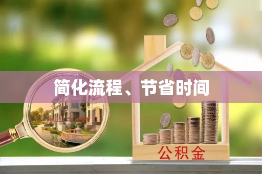龙陵简化流程、节省时间