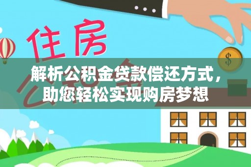 龙陵解析公积金贷款偿还方式，助您轻松实现购房梦想
