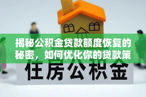 龙陵揭秘公积金贷款额度恢复的秘密，如何优化你的贷款策略