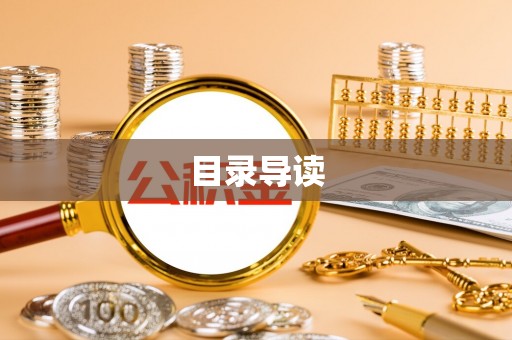龙陵目录导读