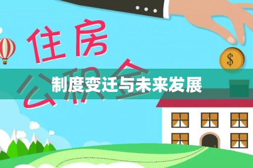 龙陵制度变迁与未来发展
