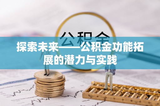 龙陵探索未来——公积金功能拓展的潜力与实践