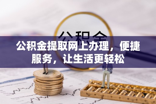 龙陵公积金提取网上办理，便捷服务，让生活更轻松