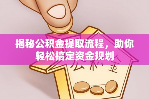 龙陵揭秘公积金提取流程，助你轻松搞定资金规划