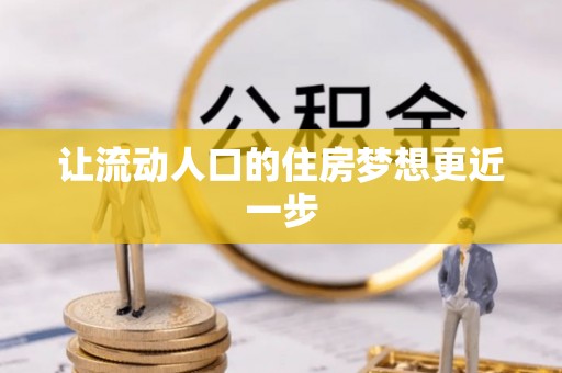 龙陵让流动人口的住房梦想更近一步